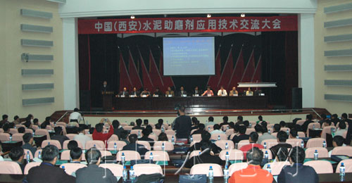 第二屆水泥助磨劑技術(shù)交流大會在西安召開